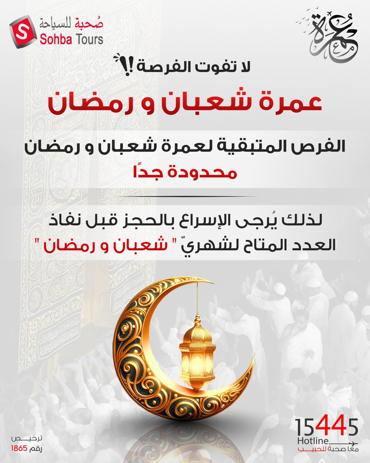 🔔 لا تفوّت الفرصة عمرة شعبان... - SohbaTours - صحبة للسياحة | Facebook