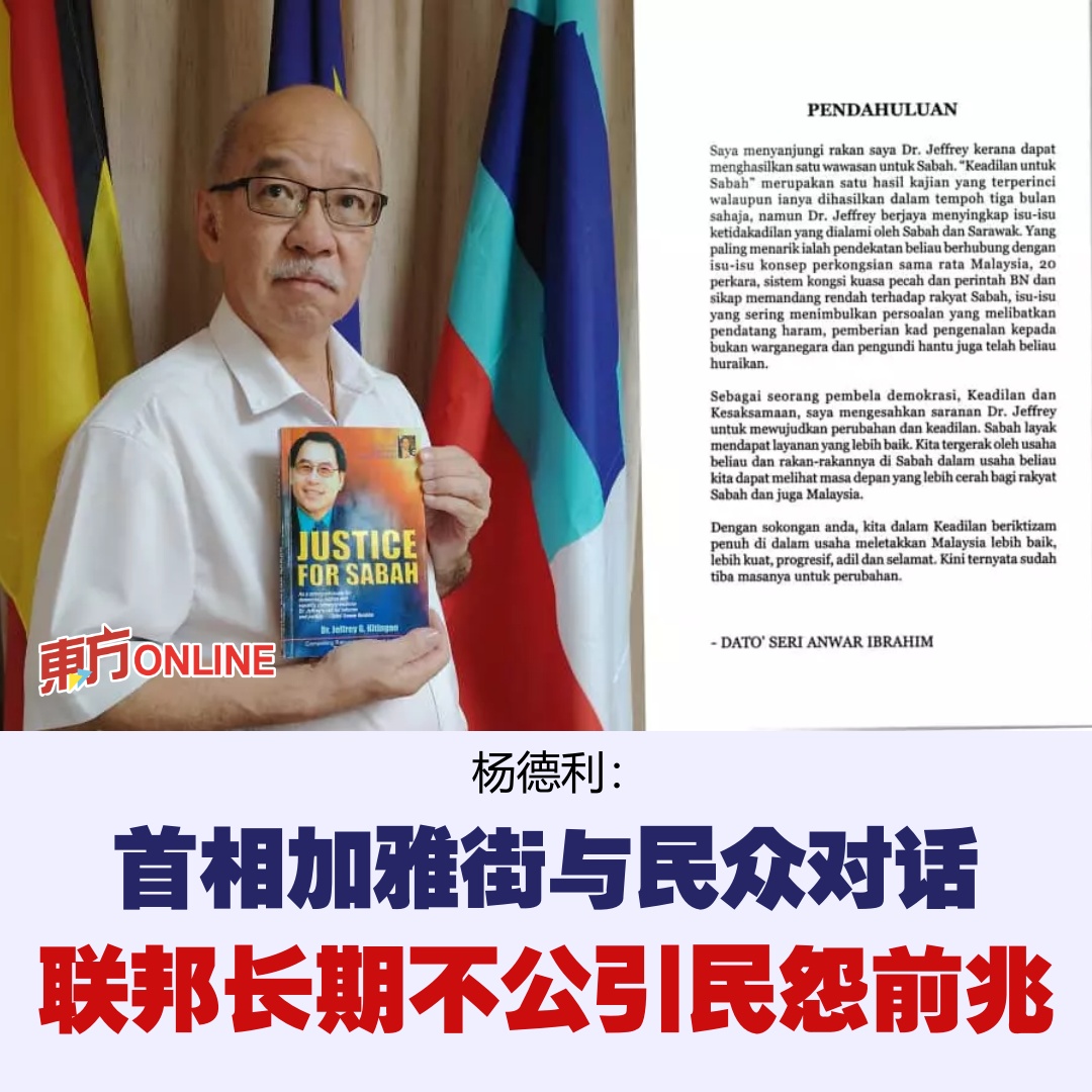 馬來西亞東方日報 - #杨德利：昨日在加雅街星期天市集上演的沙巴民众与首相直接对话，实为联邦政府长期对沙巴不公而引发民怨前兆。 #东方日报 ...