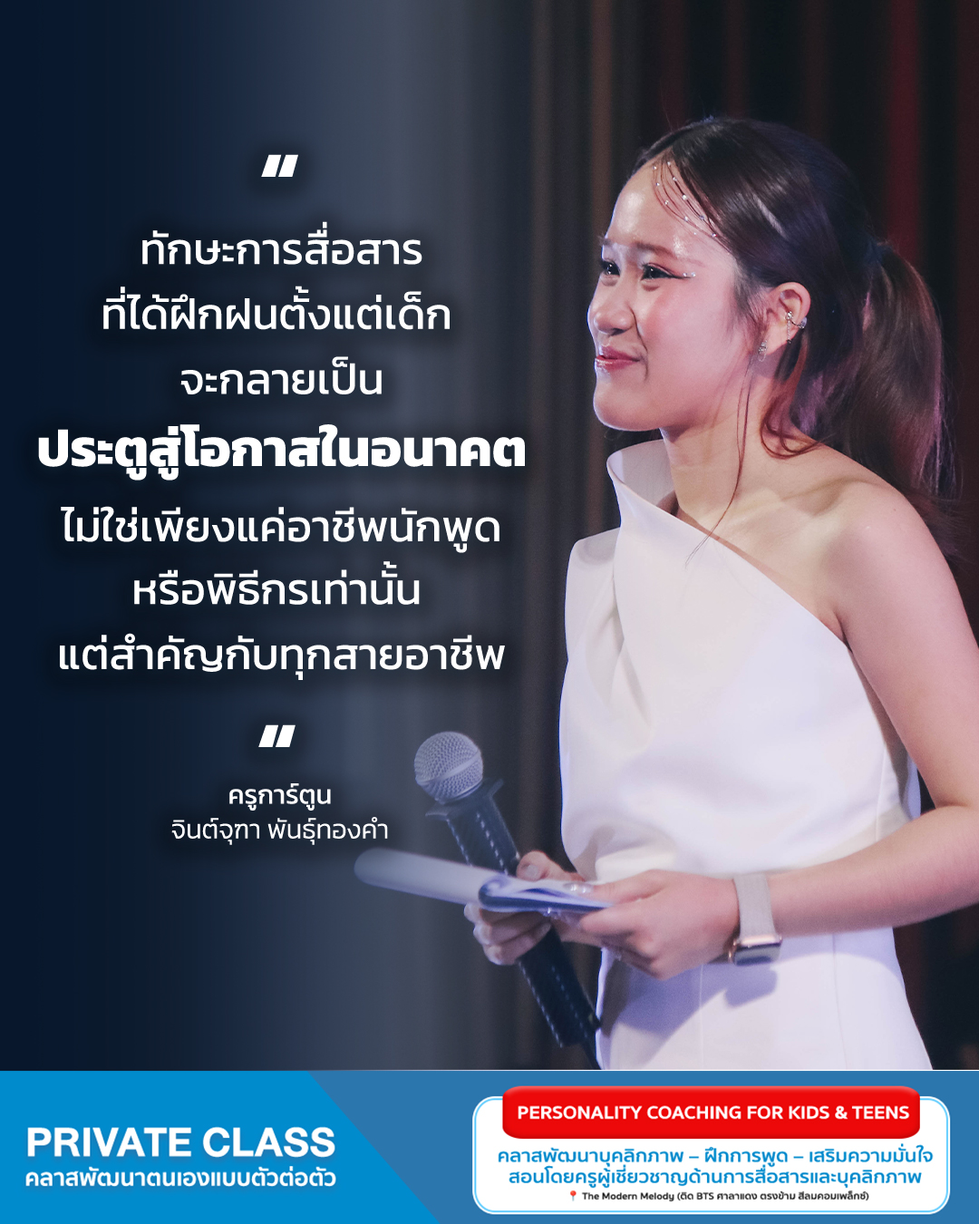 THE MODERN - "ทักษะการสื่อสารที่ได้ฝึกฝนตั้งแต่เด็ก จะกลายเป็นประตูสู่ ...