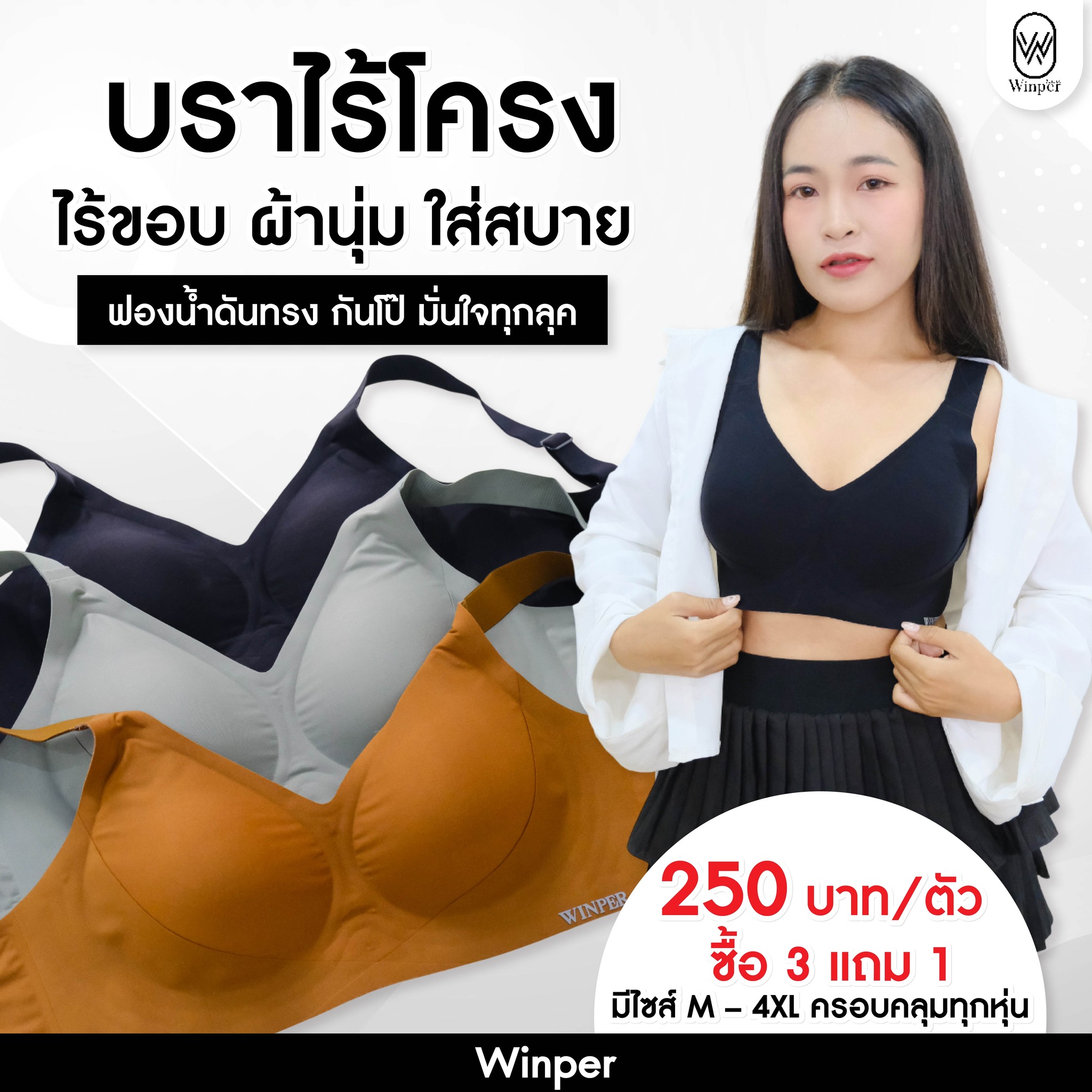 Winper - ใครไม่ชอบบราอึดอัด ต้องลองตัวนี้เลย 😍 👙 บราไร้โครง ใส่แล้วเบา ...