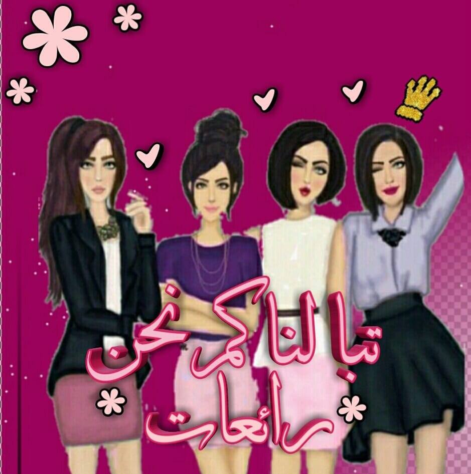 ‎تبا لنا كم نحن رائعات‎ added a... - تبا لنا كم نحن رائعات