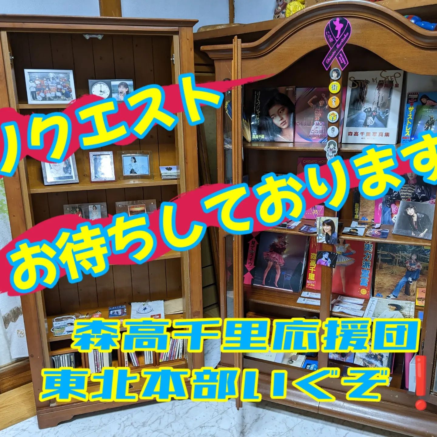 森高千里応援団東北本部いぐぞ