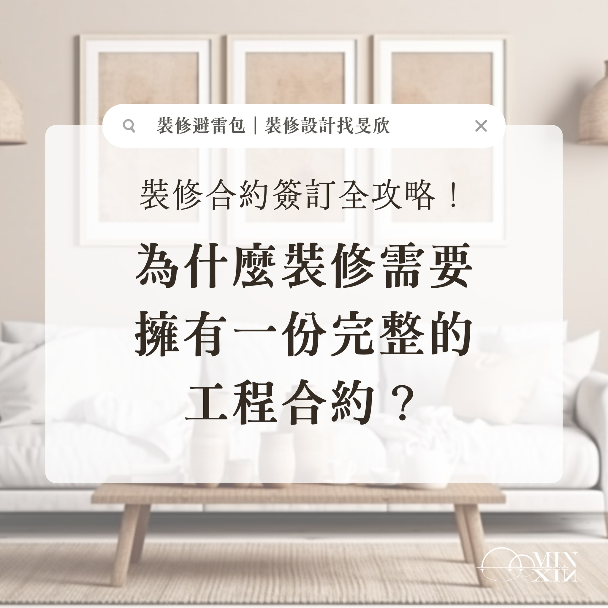 旻欣室內設計 - 【為什麼裝修需要擁有一份完整的工程合約？】 #留言_想知道_給你詳細全文 🧐...