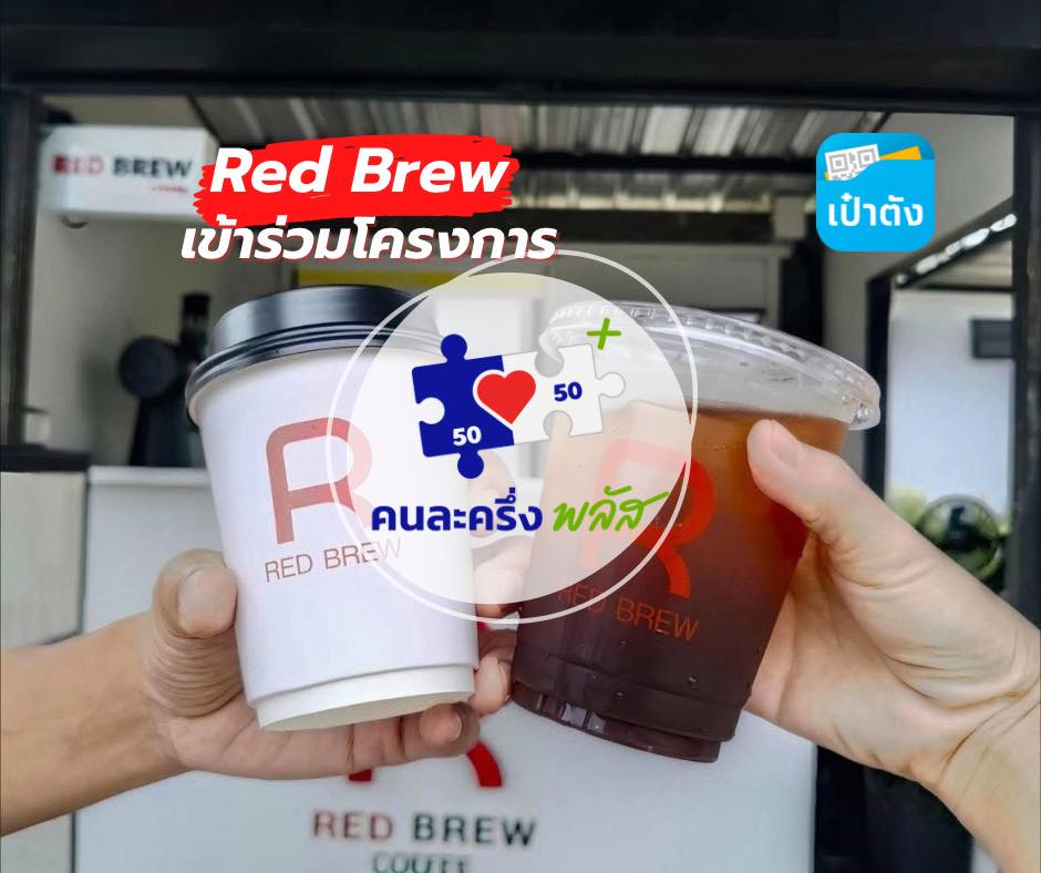 Red Brew - วันนี้อากาศดี แวะมาใช้คนละครึ่งกันได้นะ ️... | Facebook