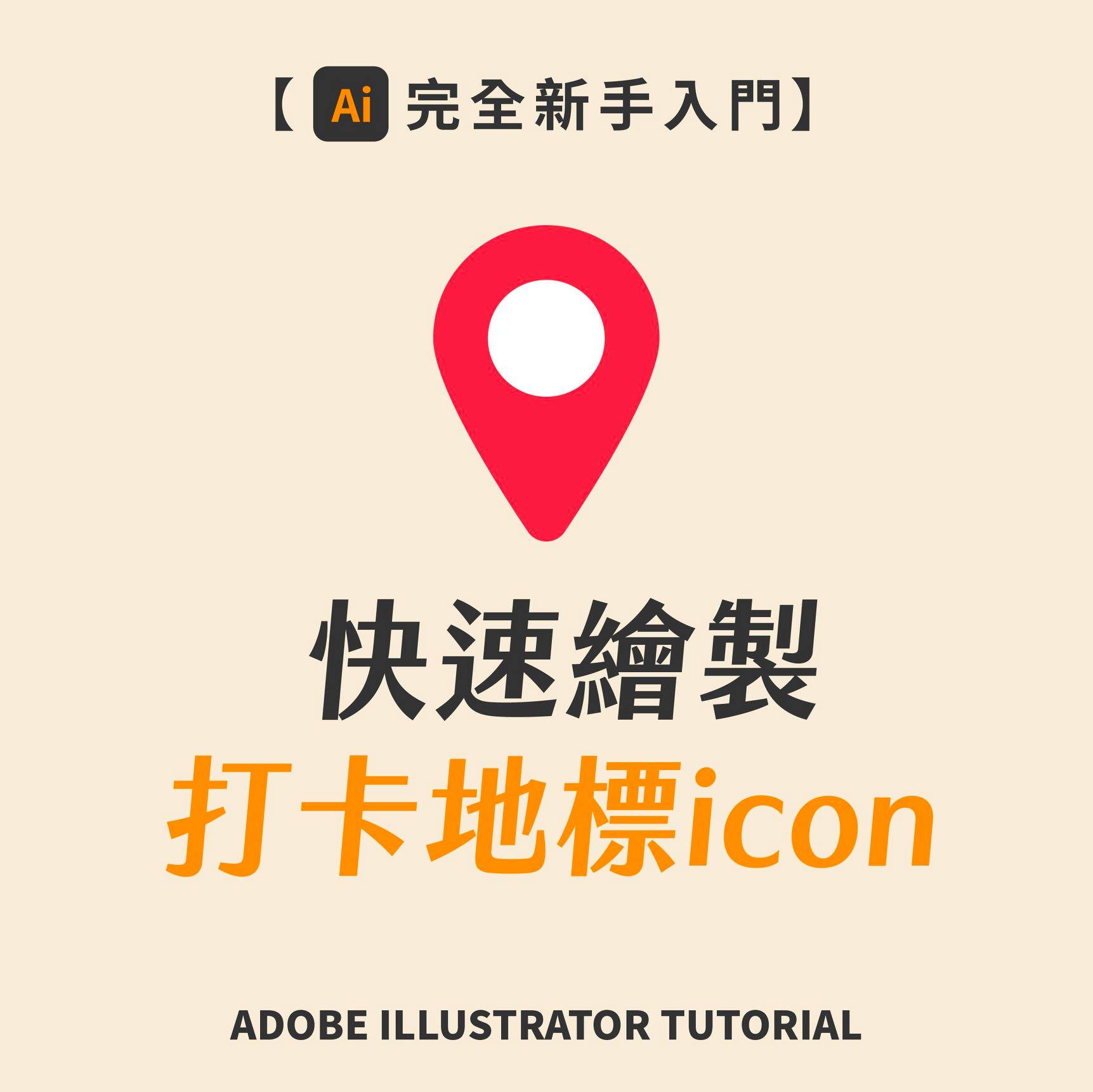 郭政佑 Kevin - 【🎨Ai小技巧-ep030：繪製打卡地標icon】 你會繪製打卡地標icon嗎？... | Facebook