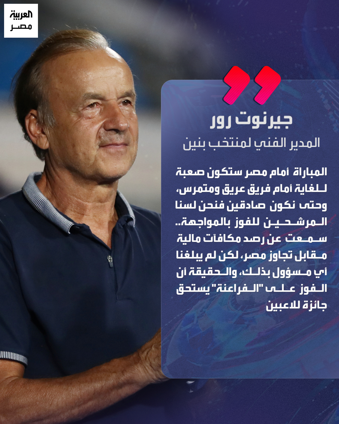 ⭕ الألماني جيرنوت رور... - العربية مصر - Al Arabiya Egypt | Facebook