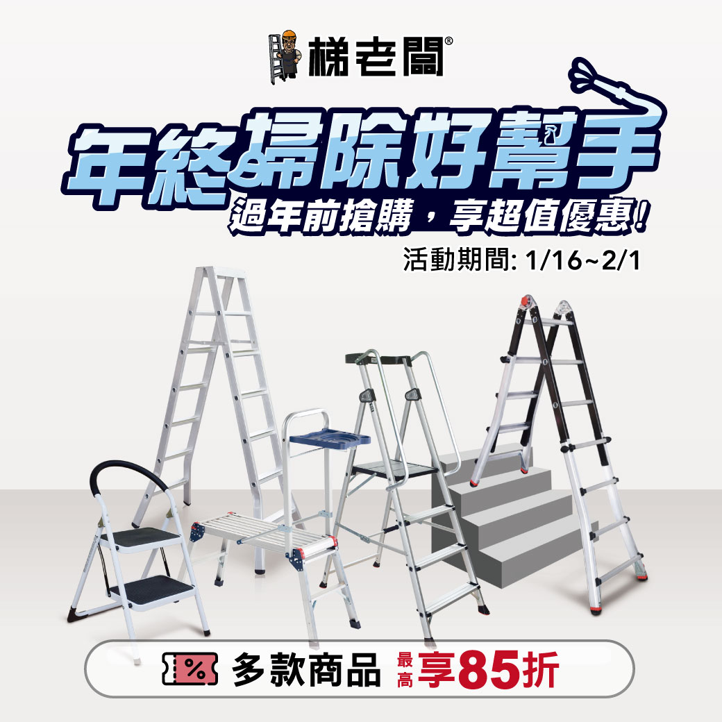 梯老闆的安全梯 - 如何選擇適合您的梯子尺寸? 請看一下這張表 & 評估一下自己的身高 & 工作高度, 選擇自己要的型號, 告訴梯老闆吧 ...