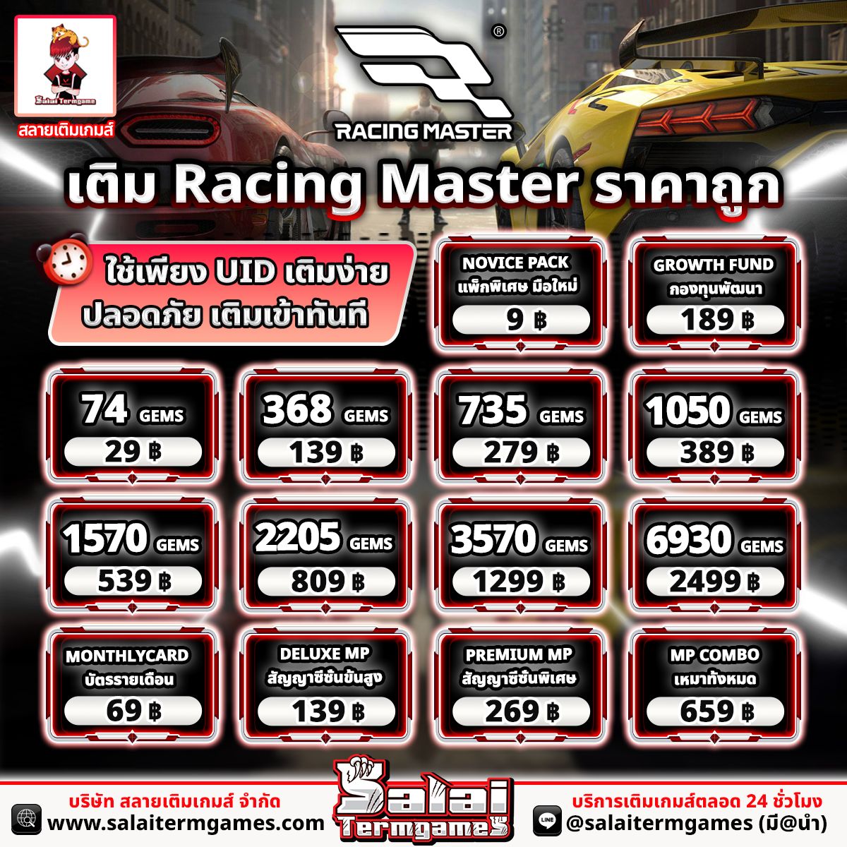 ️โปรเติม Racing Master... - Salai Termgames - เติมเกมราคาถูก | Facebook