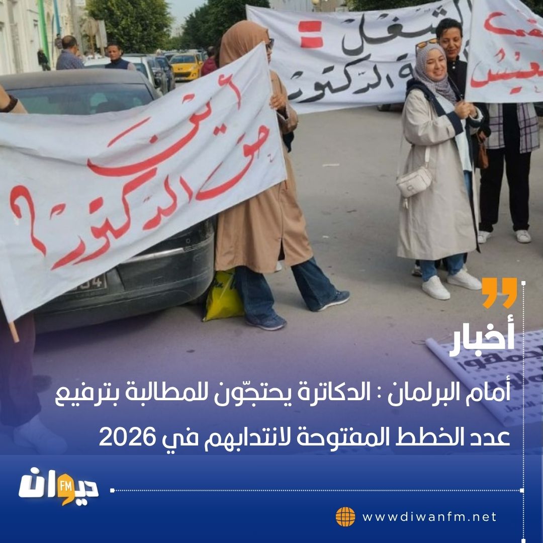 Diwan FM - أمام البرلمان : الدكاترة يحتجّون للمطالبة... | Facebook
