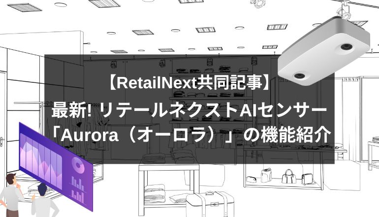 株式会社 - 【RetailNext × GROOOVE 共同記事】 「リアル店舗の動きって、ここまで見えるようになったんだ ...