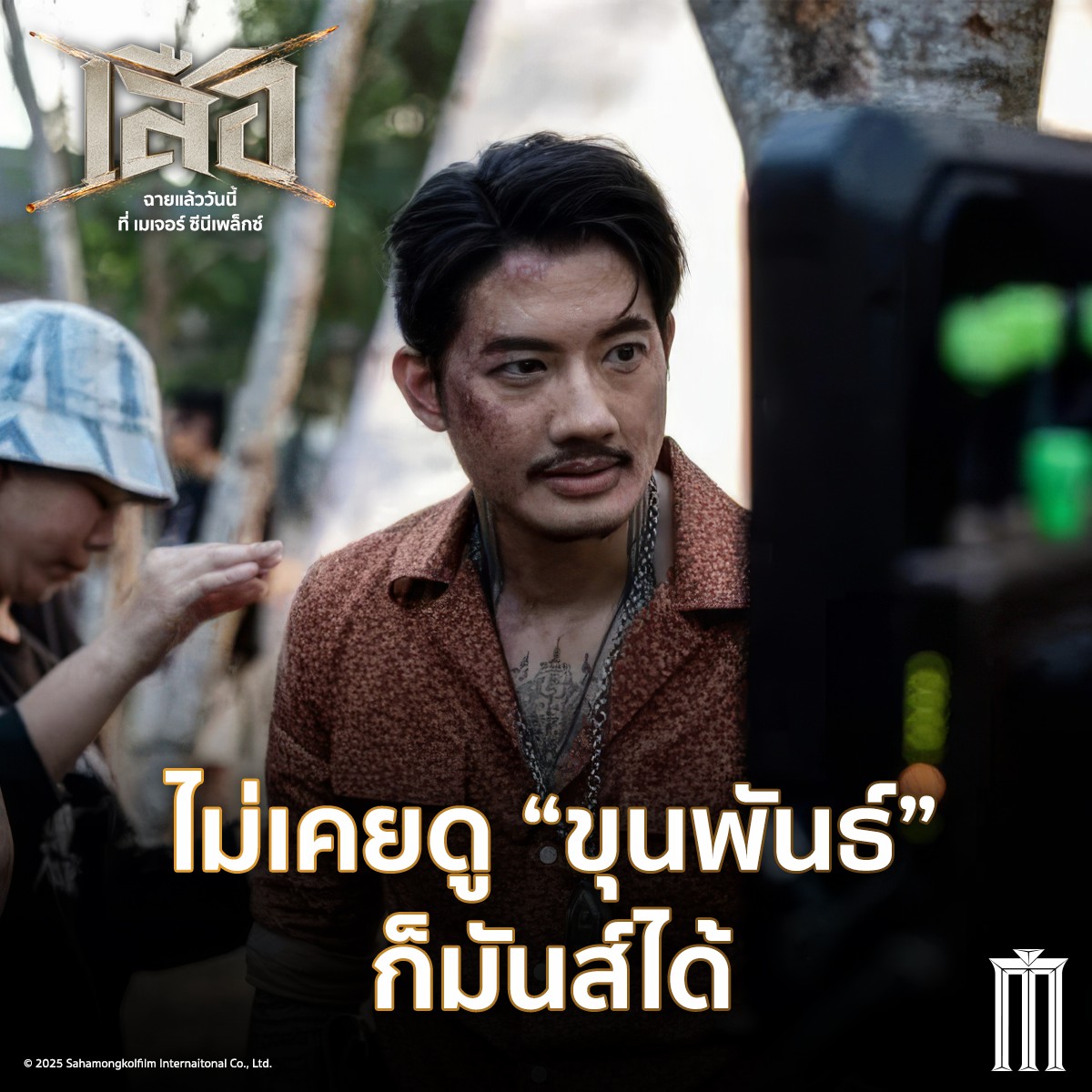 Major - ไม่เคยดู “ขุนพันธ์” ก็มันส์ได้ #เสือ #4TIGERS วันนี้ ที่ ...