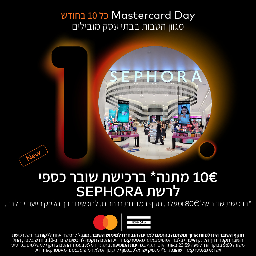 Mastercard - מתאים לכם הטבה *מבריקה*? ברור שכן! רק בחגיגות Mastercard ...