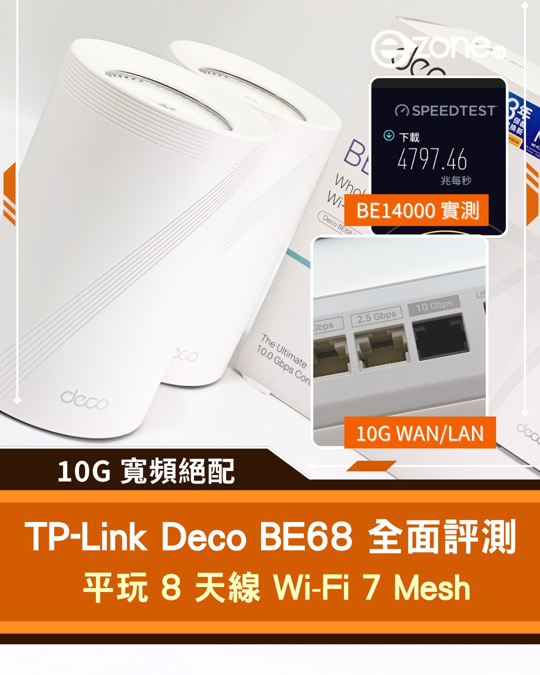 e-zone - 想用最抵價錢升級支援2.5G/ 5G，甚至係10G寬頻Router？ TP-Link Deco BE68 橫空出世，以 ...