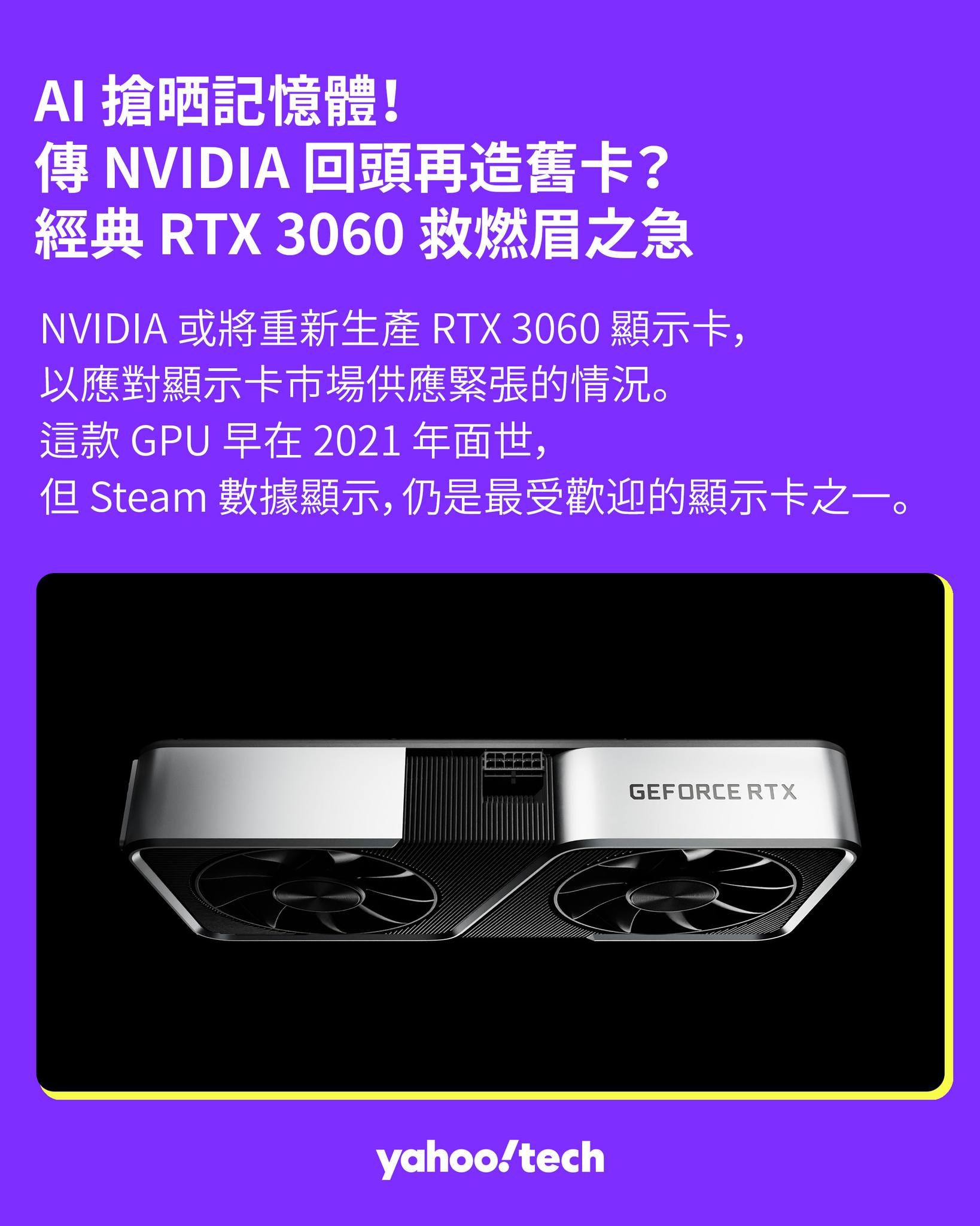 Yahoo - 【穿越回 2021？NVIDIA 據報重產 RTX 3060，竟然又係 AI？ 🤯】 AI 產業對於高階記憶體有極大需求，導致 ...