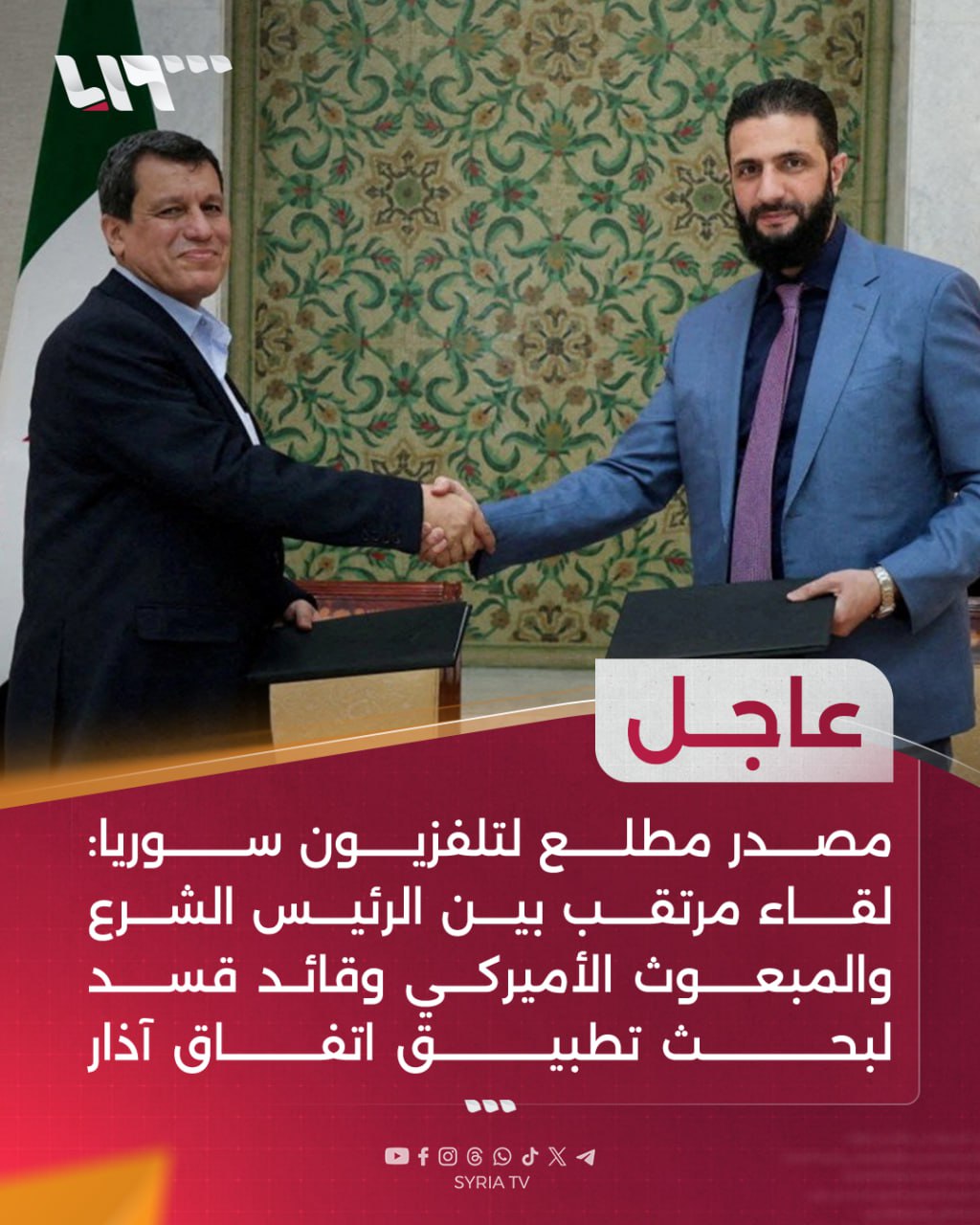 #عاجل | مصدر مطلع لتلفزيون سوريا:... - Syria TV تلفزيون سوريا | Facebook