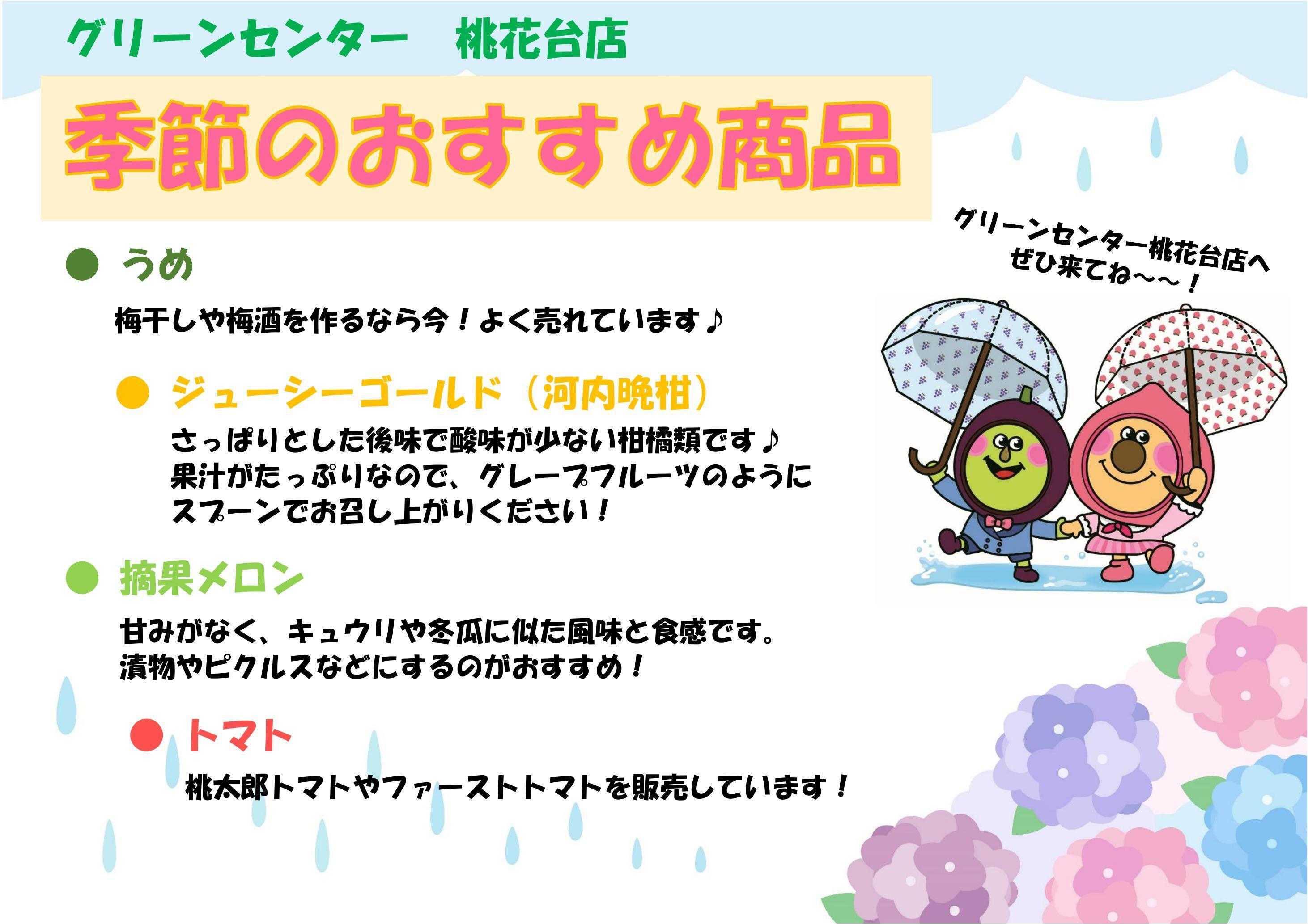 グリーンセンター桃花台店から季節のおすすめ商品のご案内 