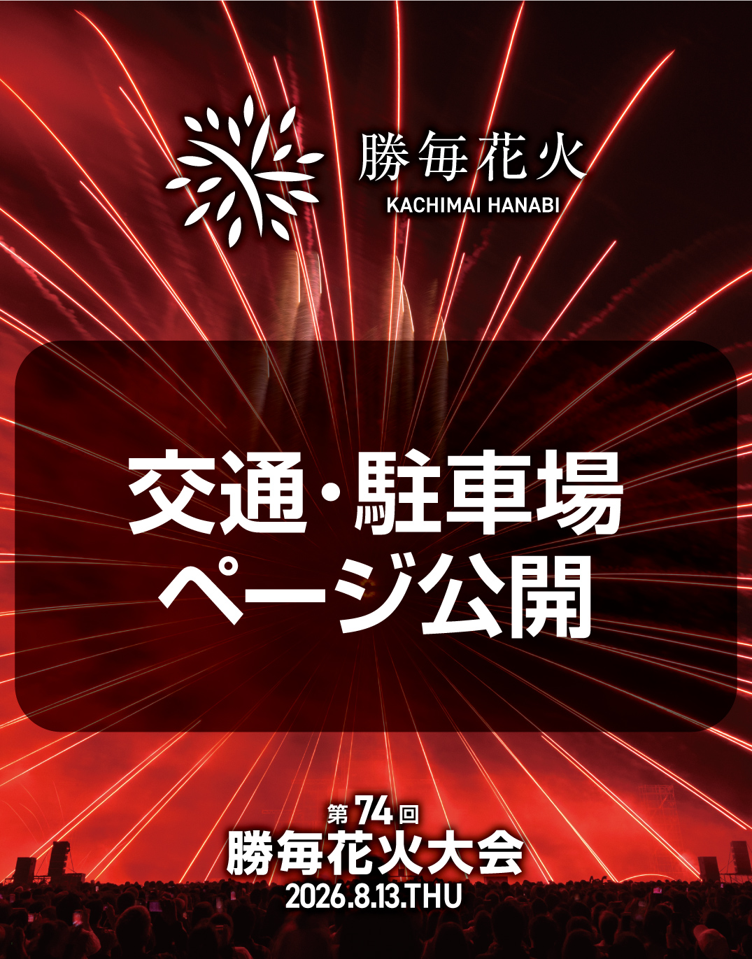 勝毎花火大会 - 【交通のページを公開】 特設駐車場について記載した