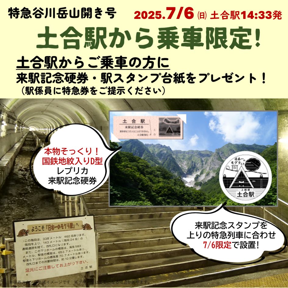 🏔この夏、「特急谷川岳山開き」が運転！指定席発売中！🏔 2025年7月5