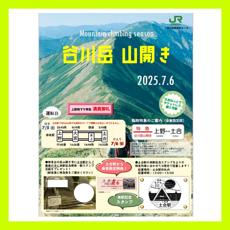 🏔この夏、「特急谷川岳山開き」が運転！指定席発売中！🏔 2025年7月5