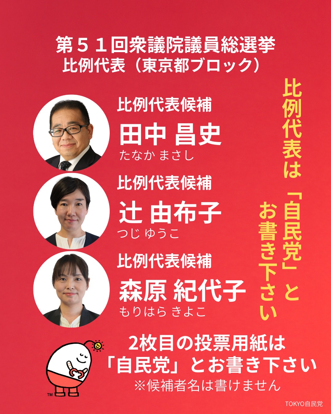 自民党 比例 代表