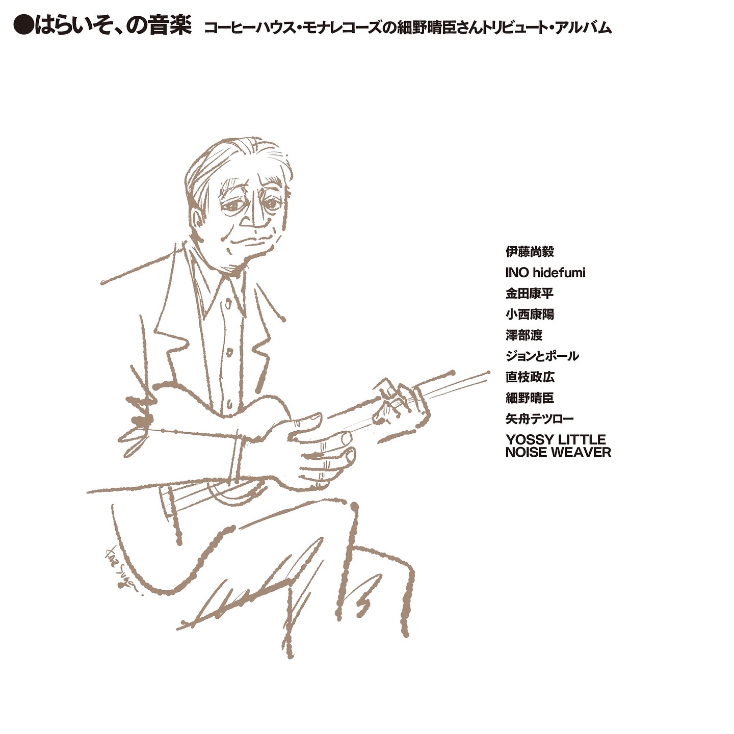 ☕️ご予約受付中☕️ 『はらいそ、の音楽 コーヒーハウス