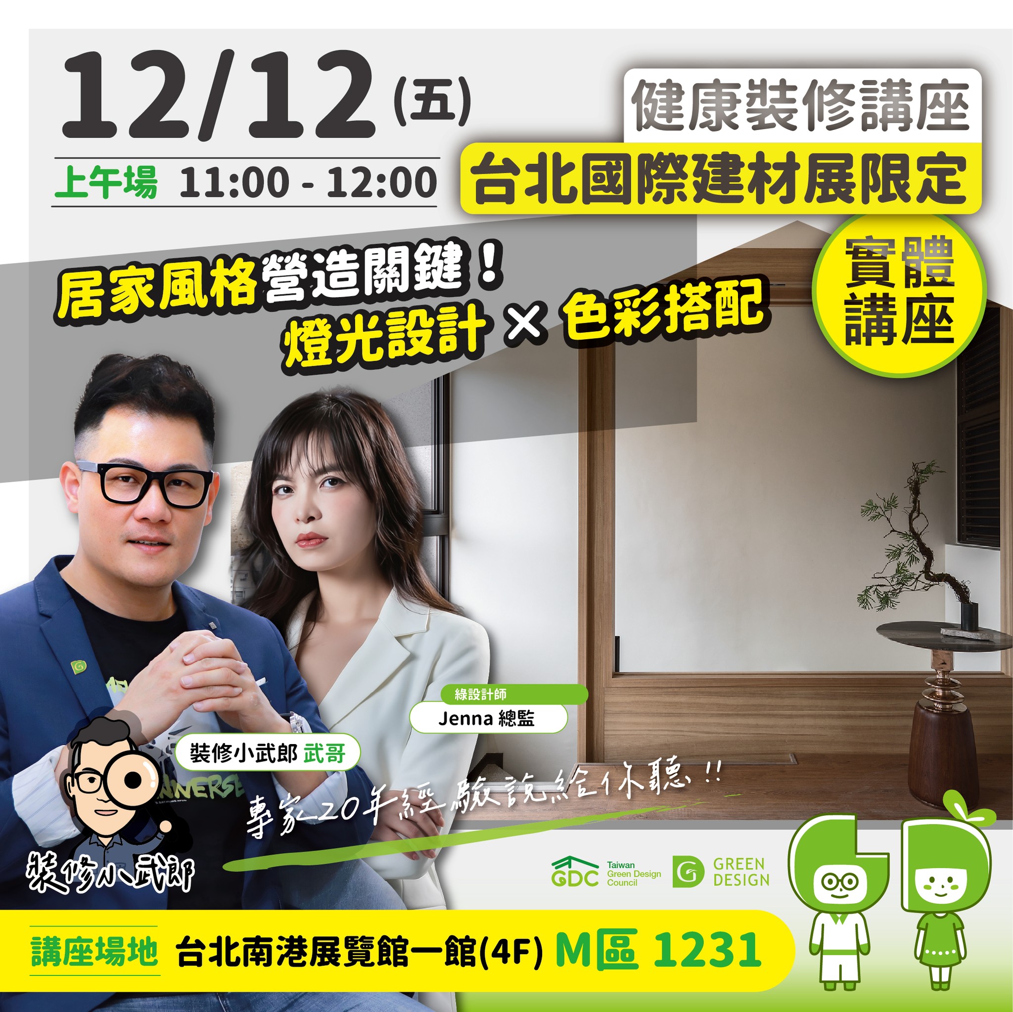 Green - 【健康裝修公益講座｜台北國際建材展限定】 看見裝修本質，為家建立長久價值。 今年台北國際建築建材展， 綠設計師將以實務經驗與 ...