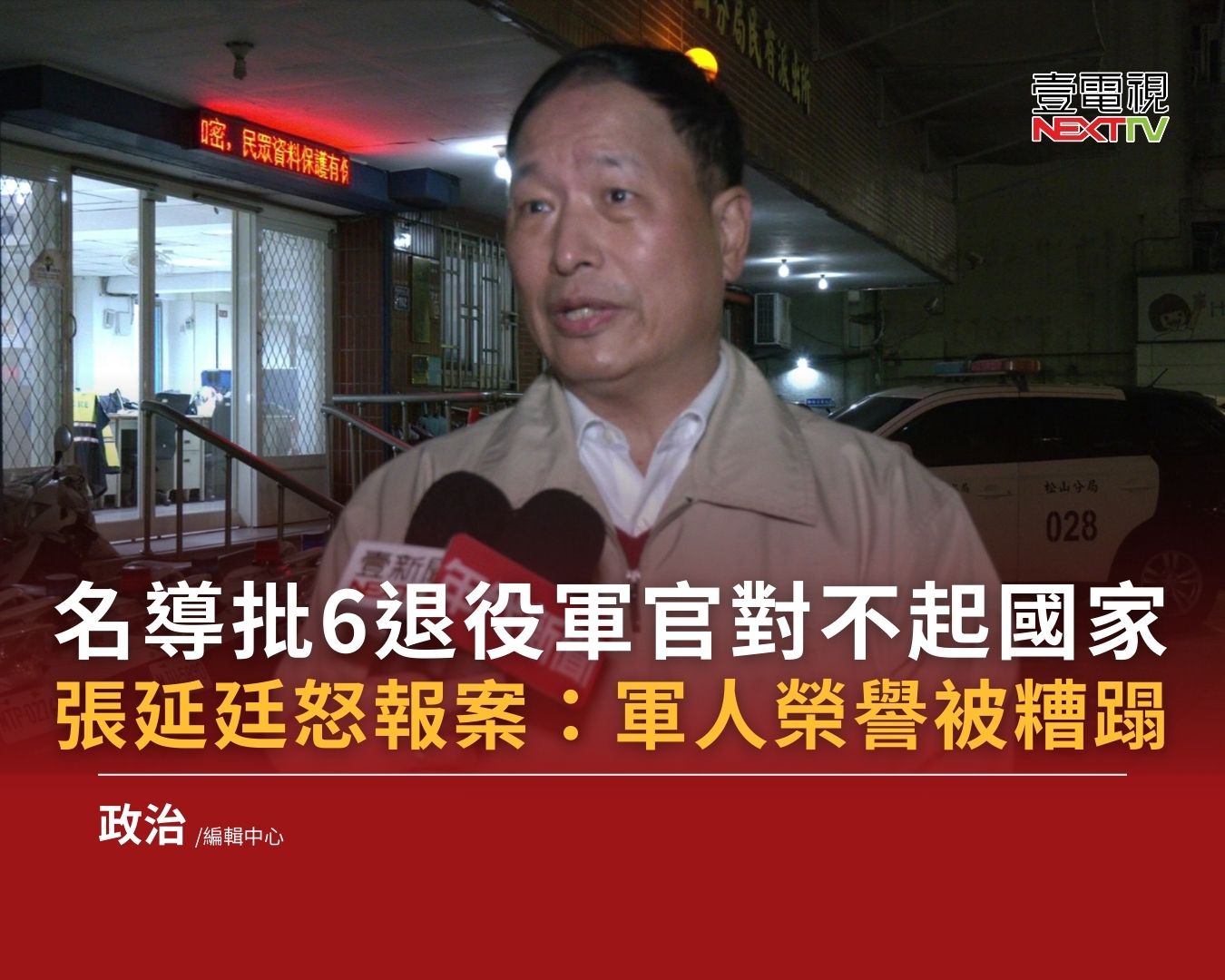 壹電視 Next TV - 張延廷喊話，榮譽是軍人的第二生命，當然要起來維護！ #汪怡昕 #張延廷 #退役軍官... | Facebook