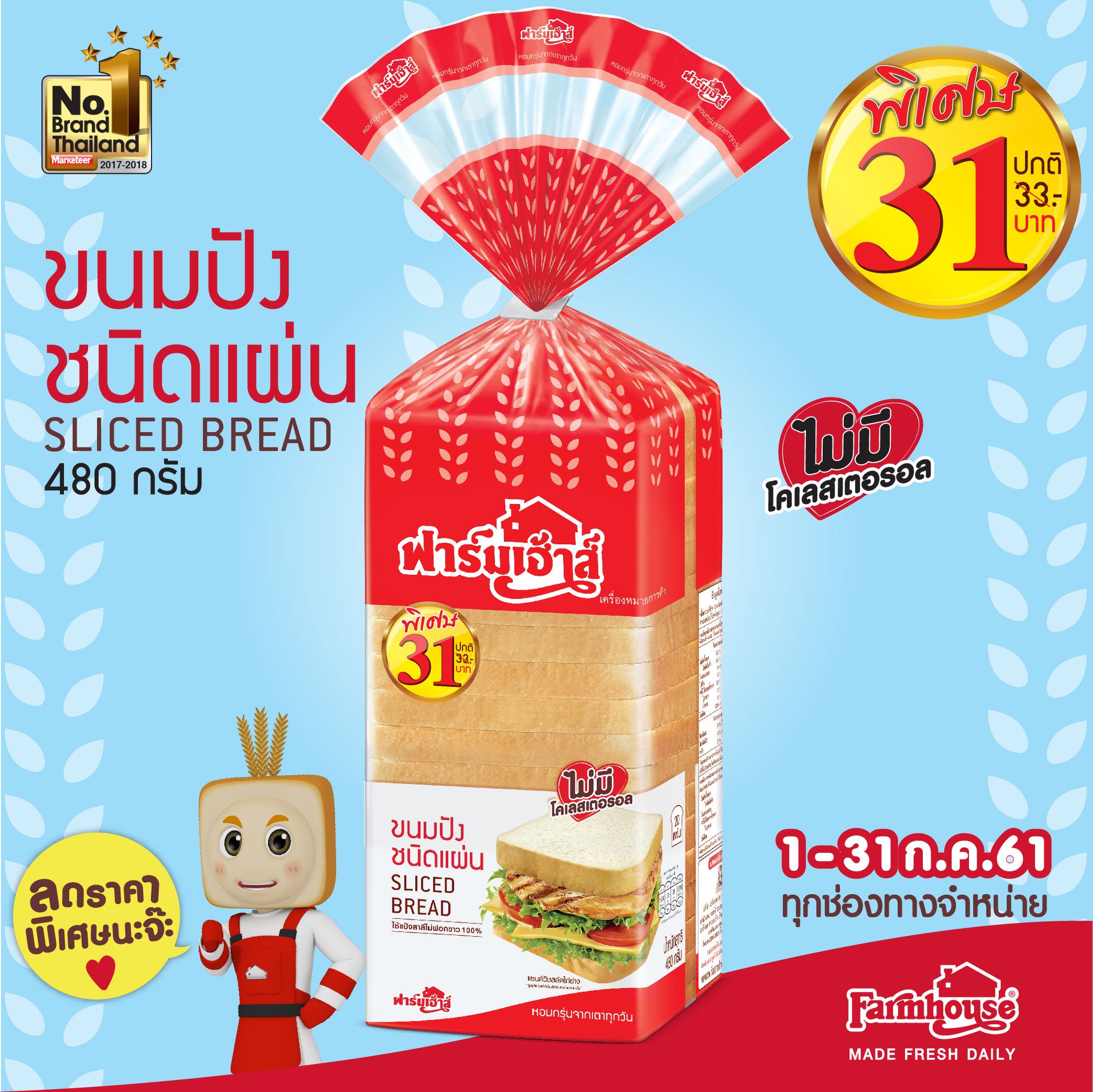 ไฟนอลคอล!... - ขนมปังฟาร์มเฮ้าส์
