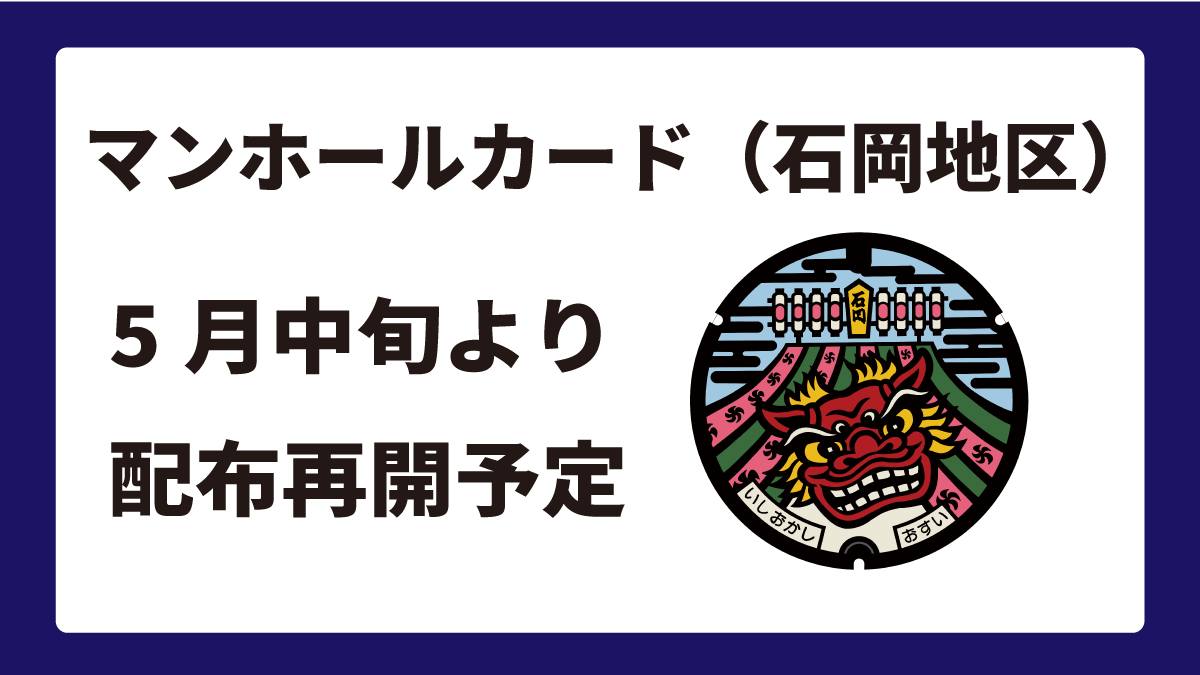 広報 - 【マンホールカード（石岡地区）在庫切れのお知らせ】 現在 