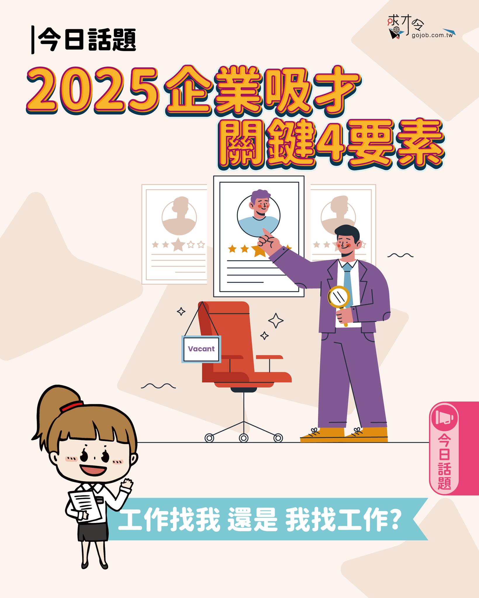 求才令 - #2025企業 #關鍵 🔥 吸才四大要素 #一探究竟 #懶人包 工作找我 我找工作 -... | Facebook