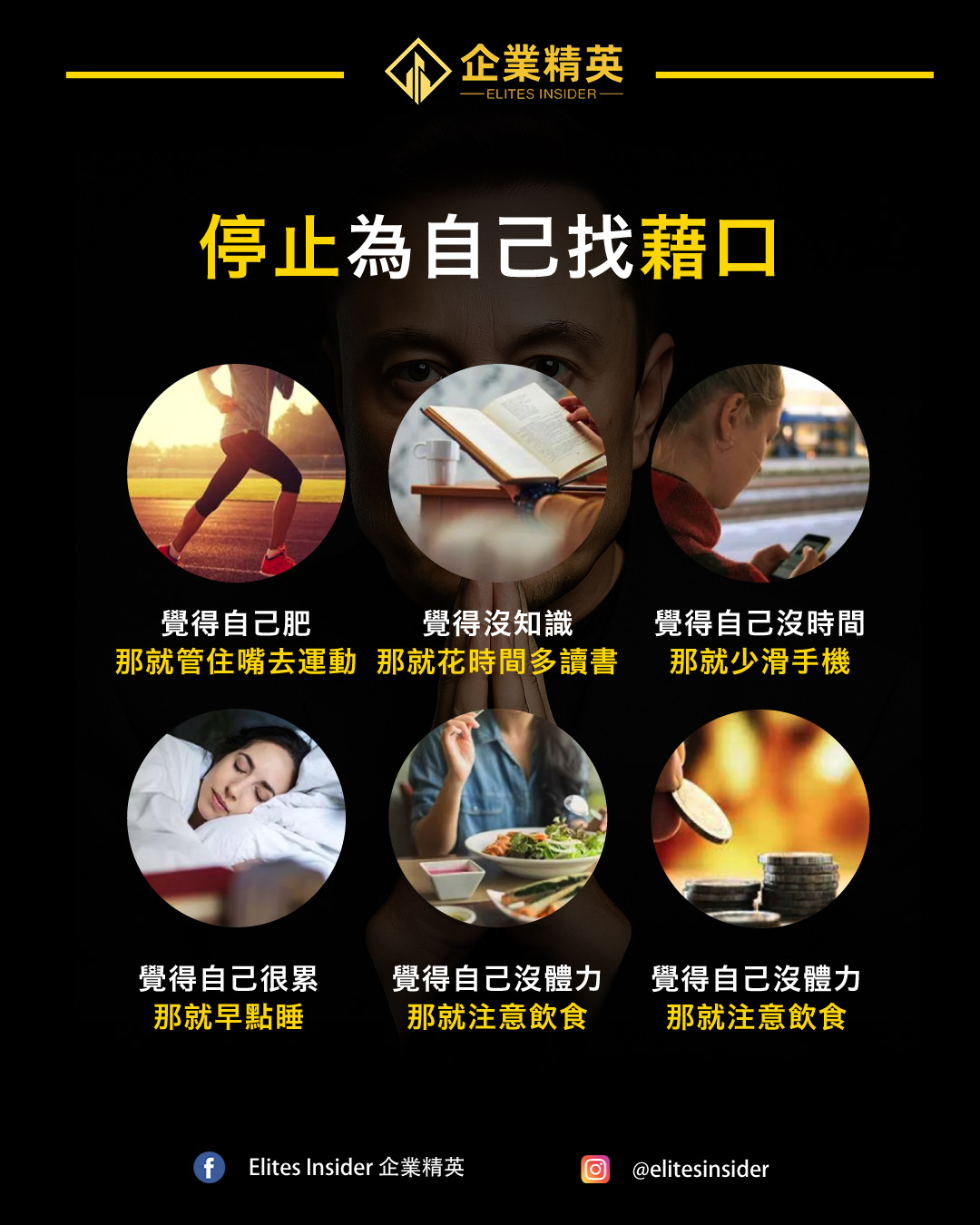 Elites - 你的人生，取決於你敢不敢改變 你不是沒時間， 也不是沒能力， 而是總在找藉口，不敢動起來。 真正改變人生的那一刻， 不是等 ...