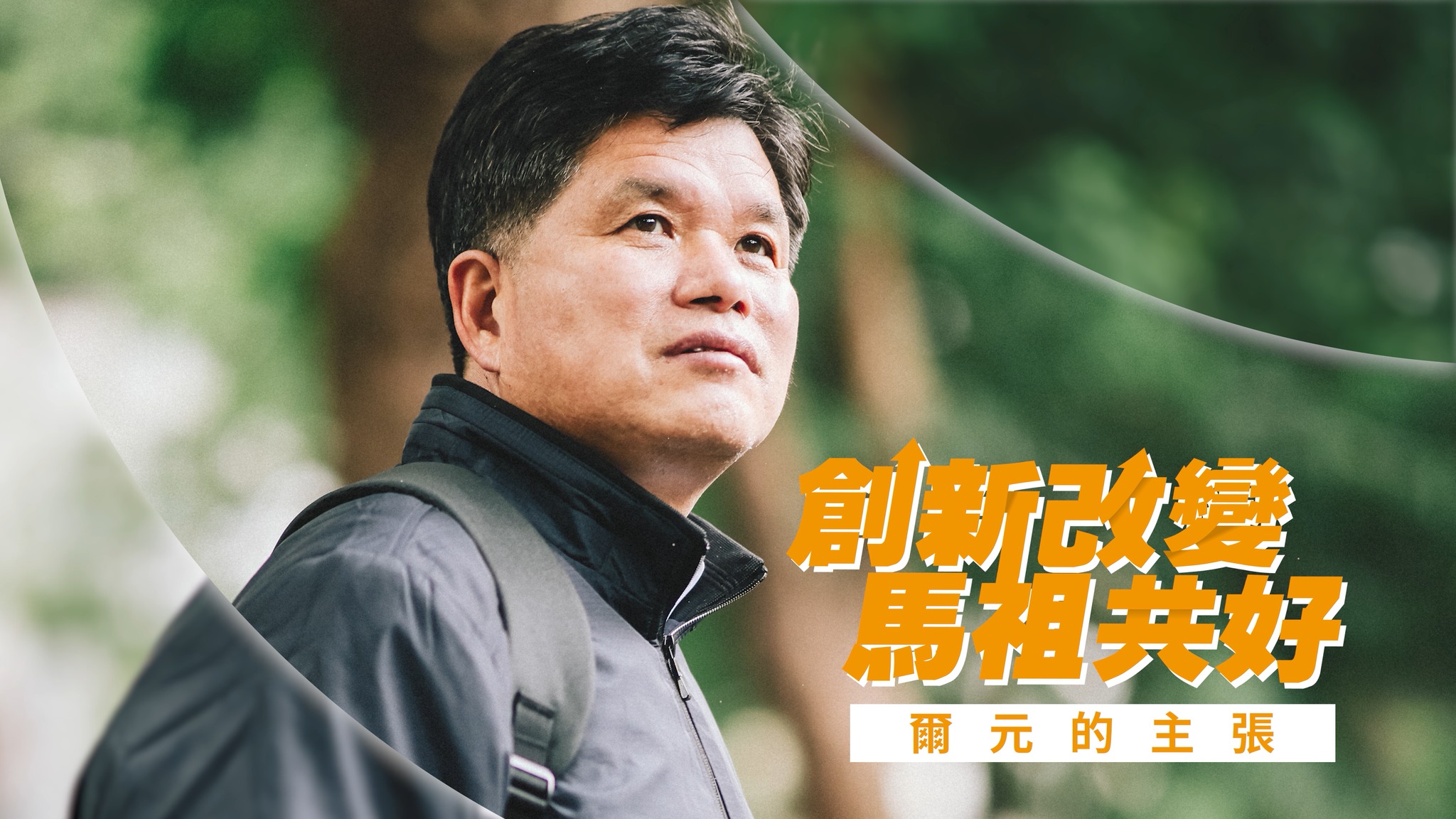 曹爾元競選縣長後援會