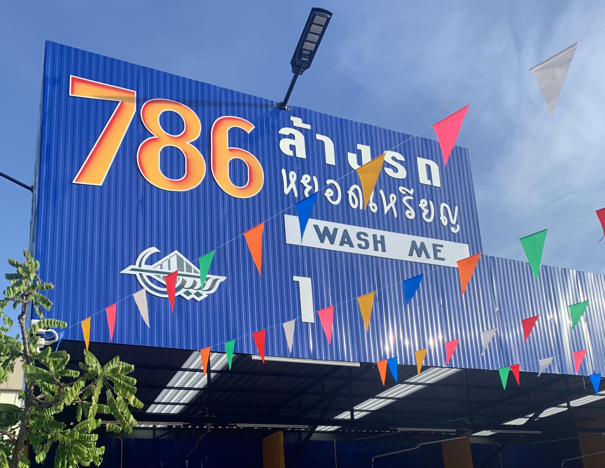 คุณจะไม่เข้าใจความสุขในการล้... - 786 ล้างรถหยอดเหรียญ WASH ME | Facebook