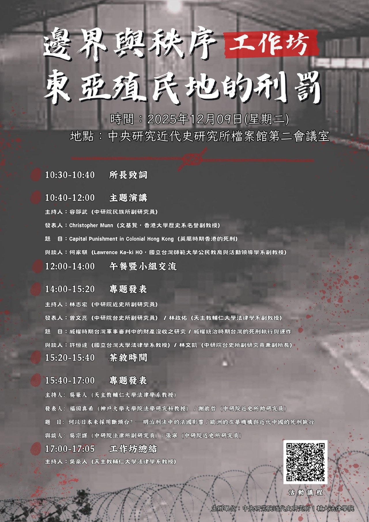 中央研究院近代史研究所 - #新活動快訊 #工作坊 「邊界與秩序：東亞殖民地的刑罰」工作坊 日期：2025/12/09 時間：10:00~17 ...