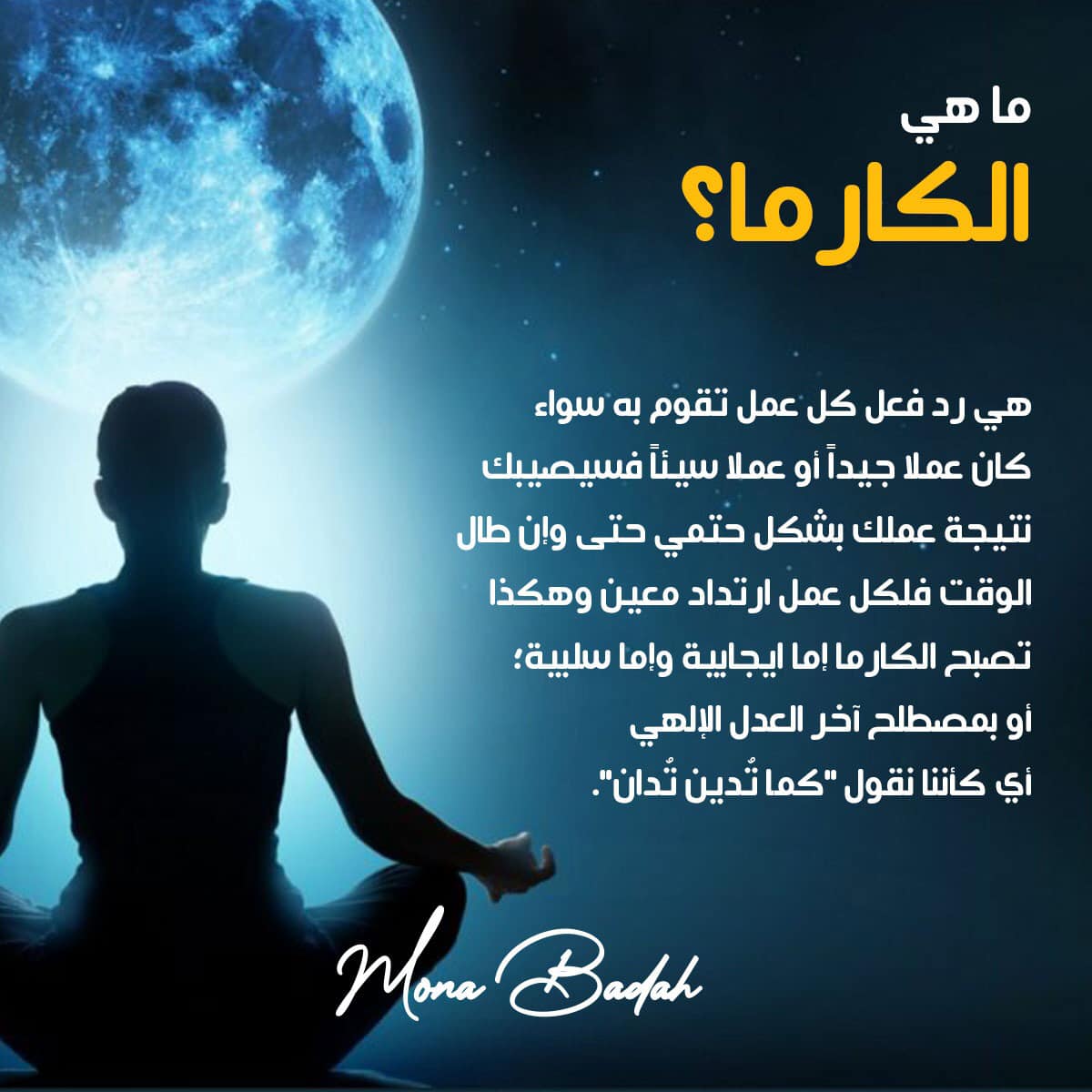 Mona Badah ما هي الكارما كارما عدل إلهي طاقة إيجابية سلبية قوة اكتشف ذاتك تنمية بشرية Facebook