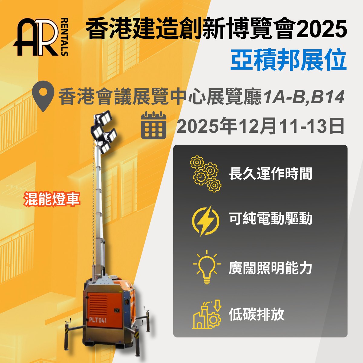 AP - 🌟【 香港建造創新博覽會2025—震撼時刻！】🌟 🏗️亞積邦將展出最新混能街燈車，可用電池驅動，讓你近距離感受其強大照明能力💡 💪 ...