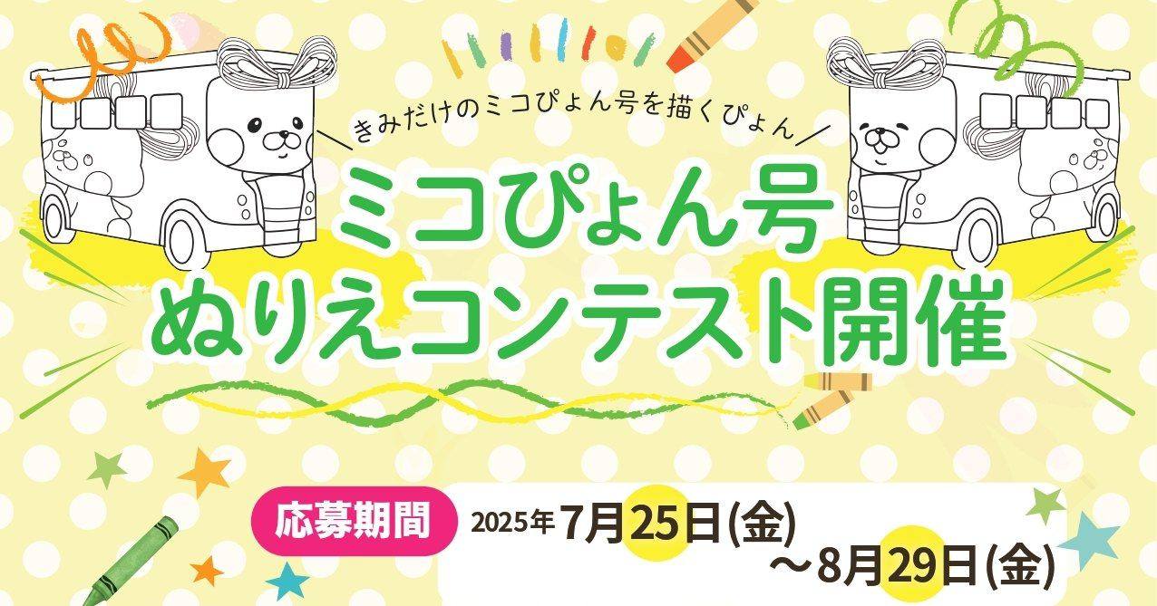 ぴよんさま確認ページ♡ 弥彦村役場がミコぴょん号の ぬりえコンテスト 