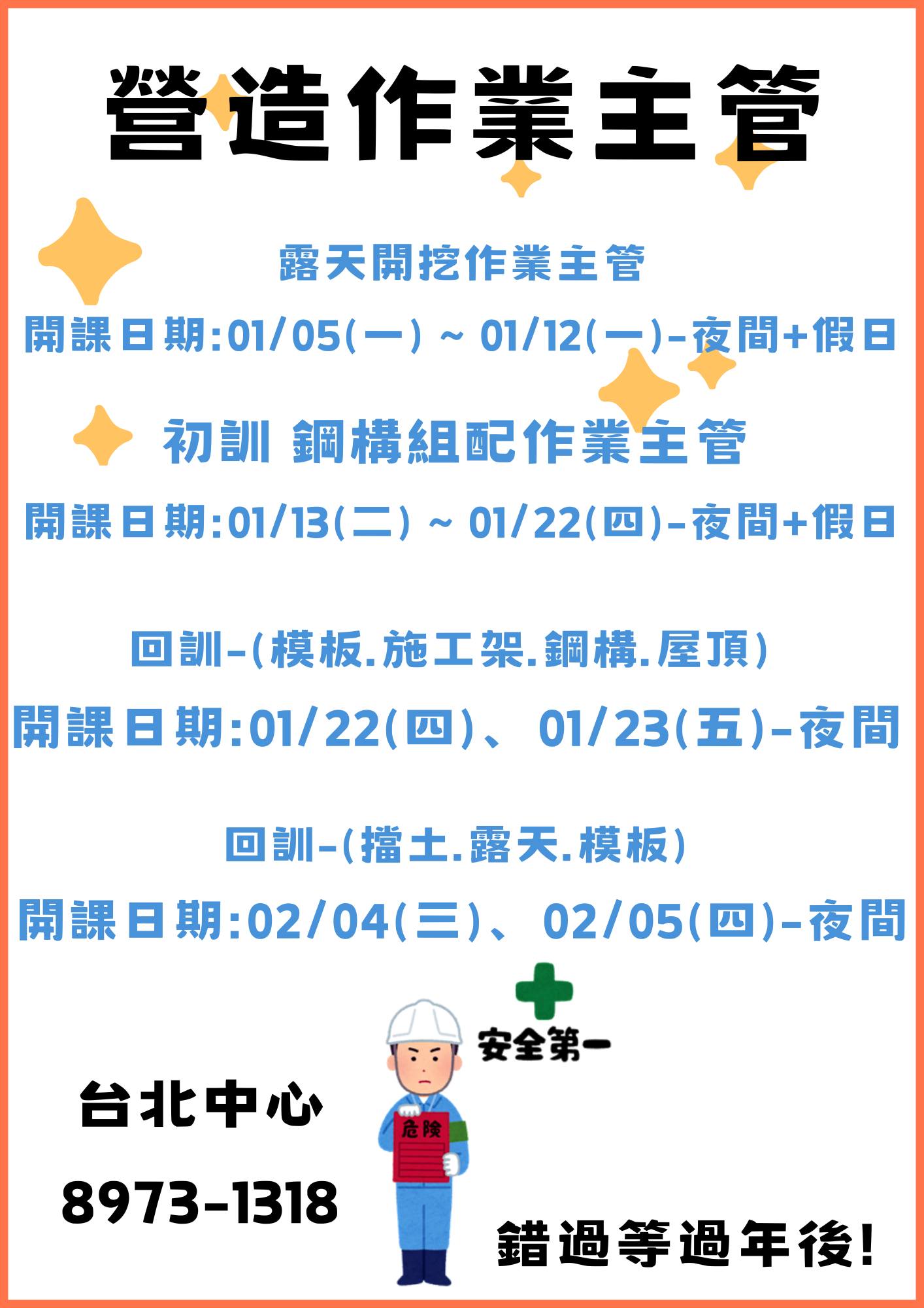 中華民國勞動災害防止協會附設台北職業訓練中心&新北市勞工安全衛生管理人員職業工會