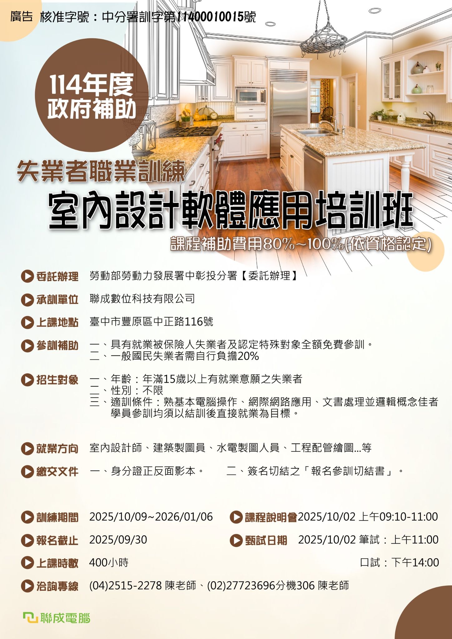 聯成電腦豐原分校 - 📢 114年度政府補助－失業者職業訓練 室內設計軟體應用培訓班 課程補助費用... | Facebook