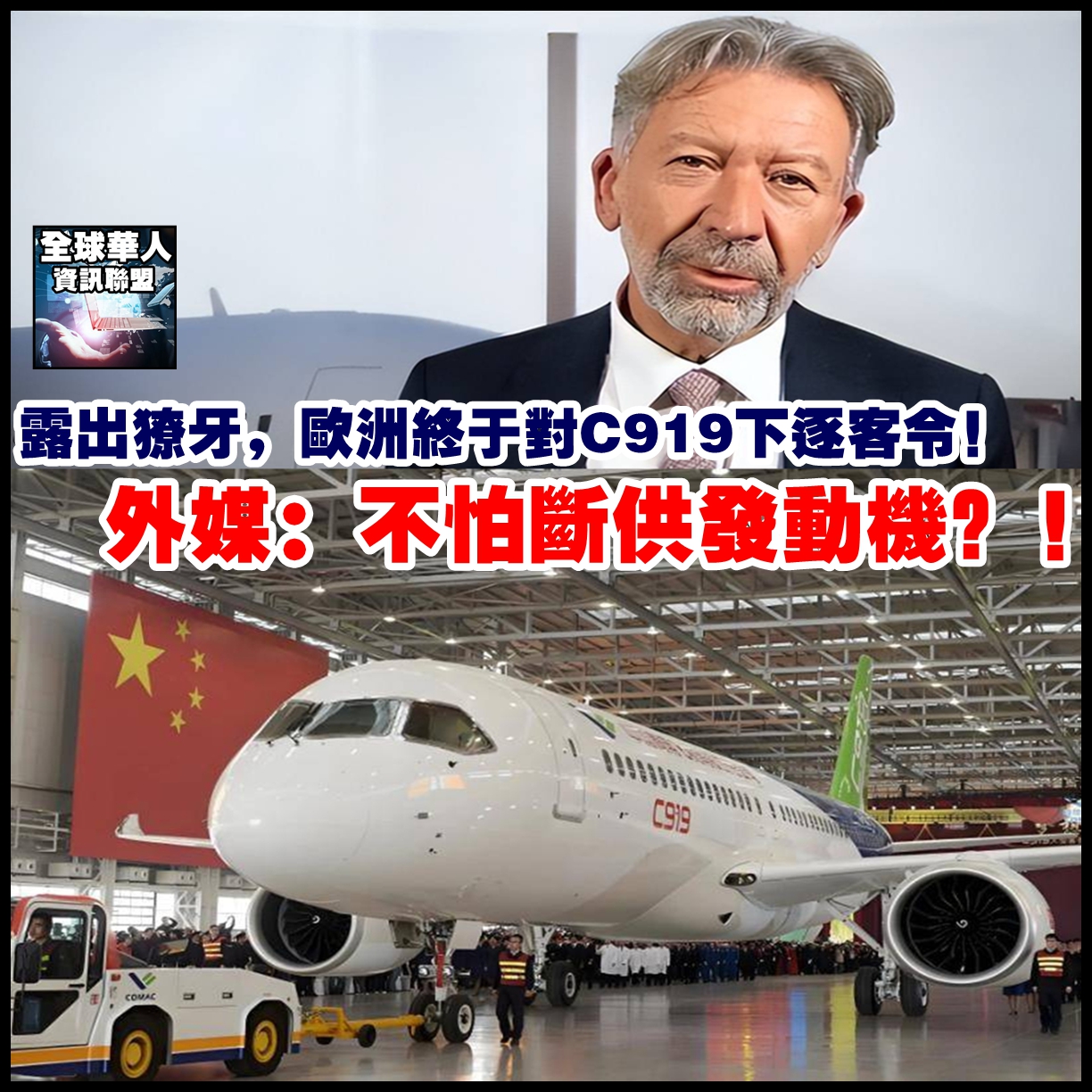 全球華人資訊聯盟 - 露出獠牙，欧洲终于对C919下逐客令，外媒：不怕断供发动机？... | Facebook