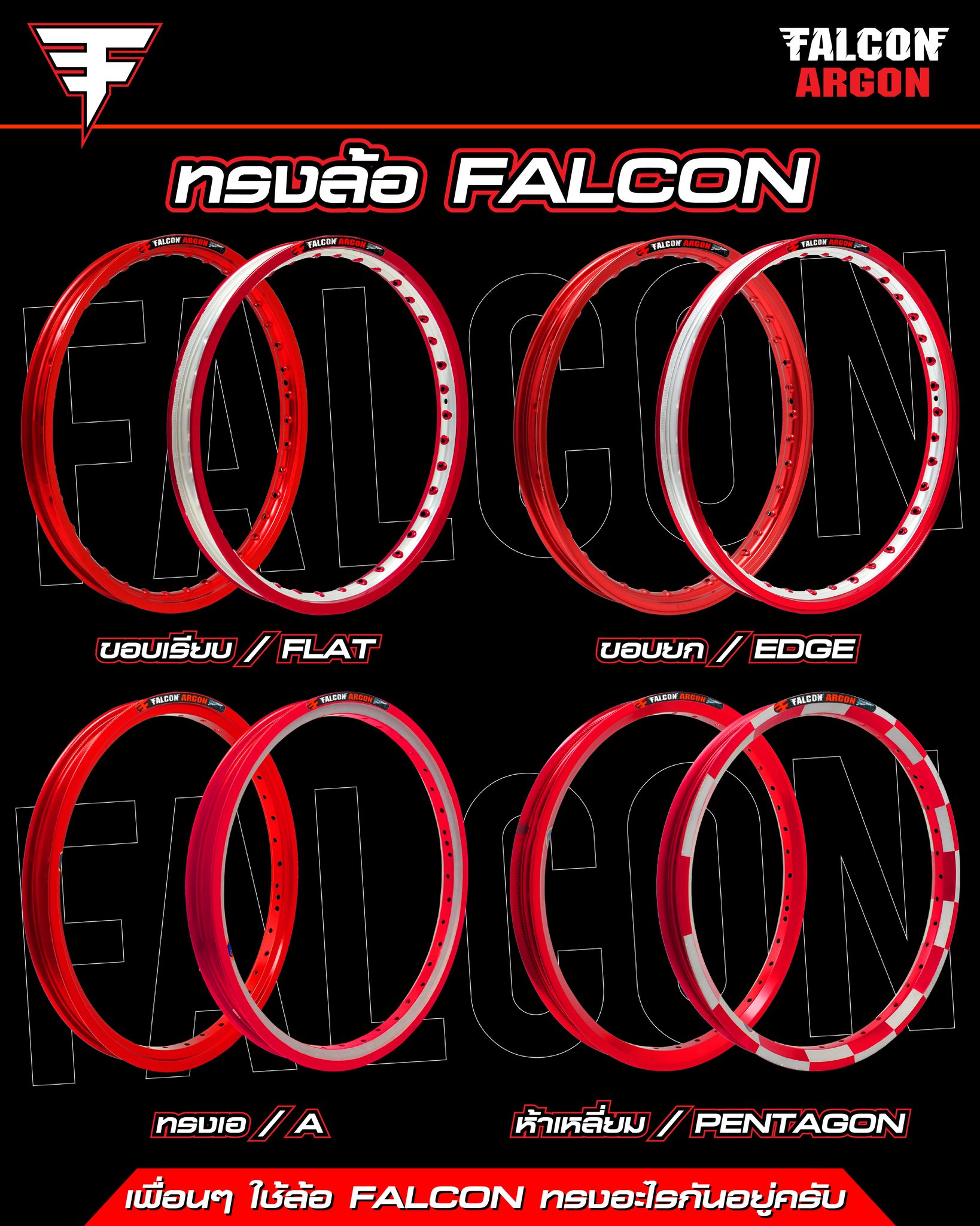 Falcon rim