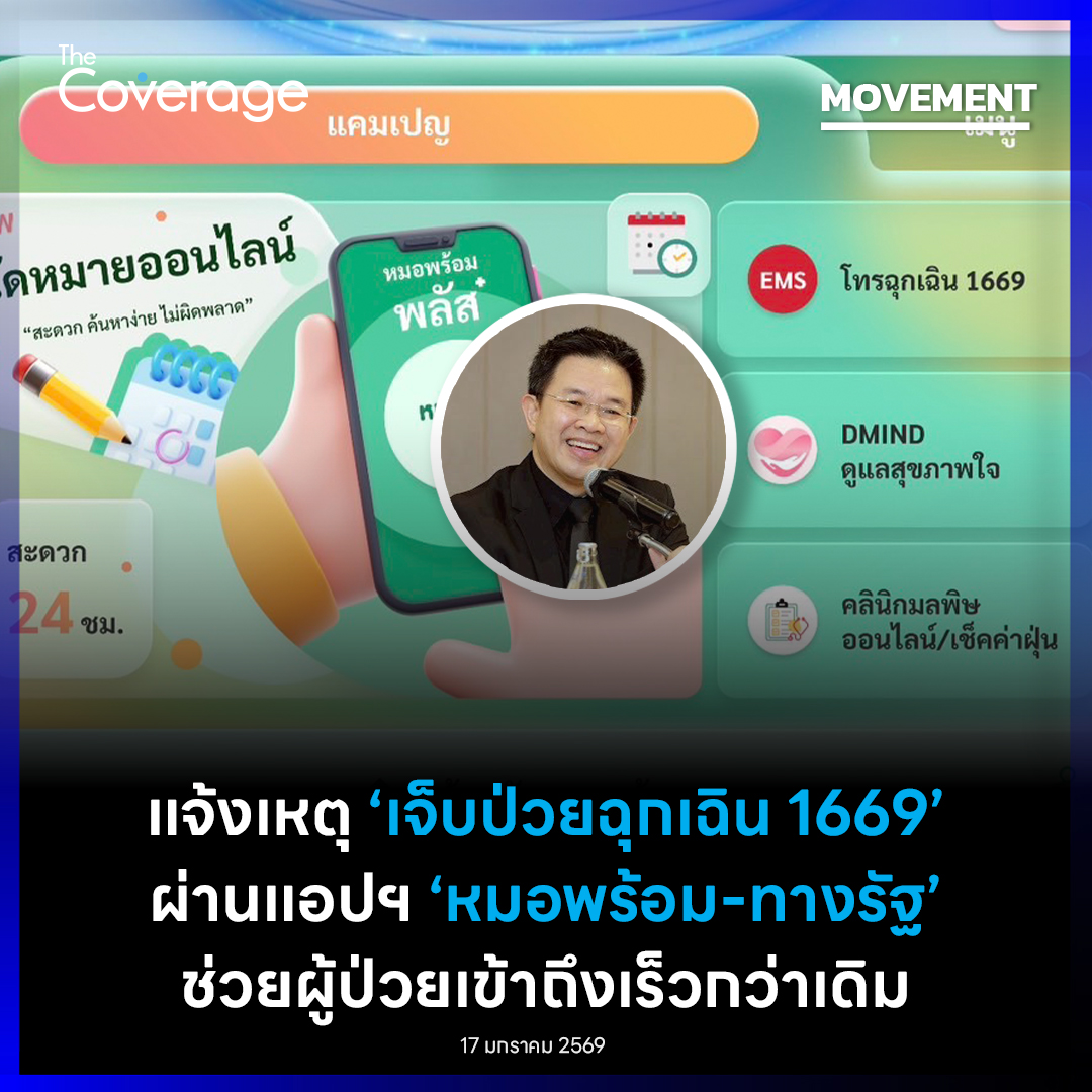 The Coverage - “เลขาฯ สพฉ.” เชื่อมต่อแจ้งเหตุเจ็บป่วยฉุกเฉิน 1669 เข้า ...