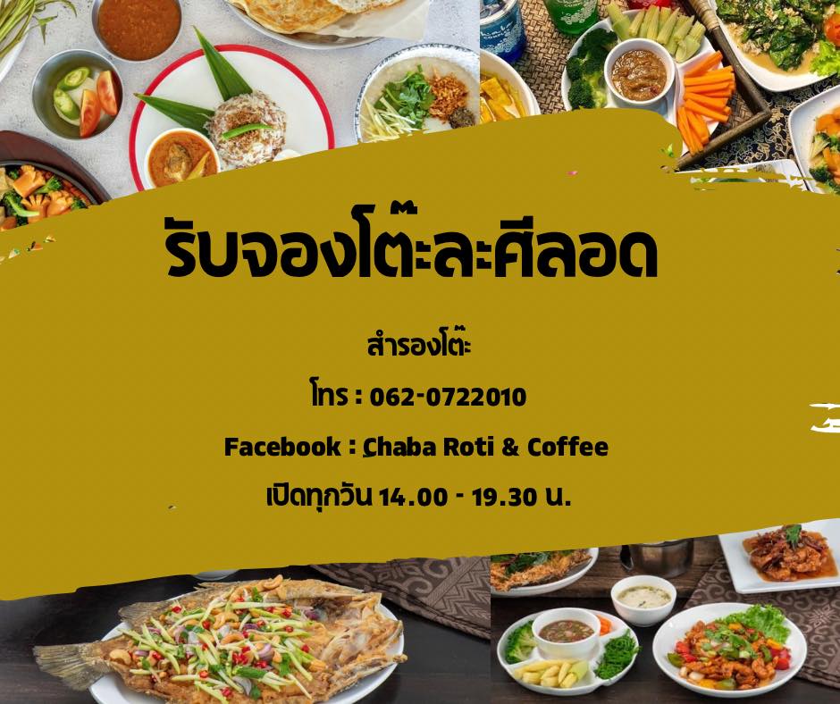 วันนี้วันสุดท้ายแล้วนะที่ร้านจะปิ... - ชบา-Chaba Roti & Coffee | Facebook