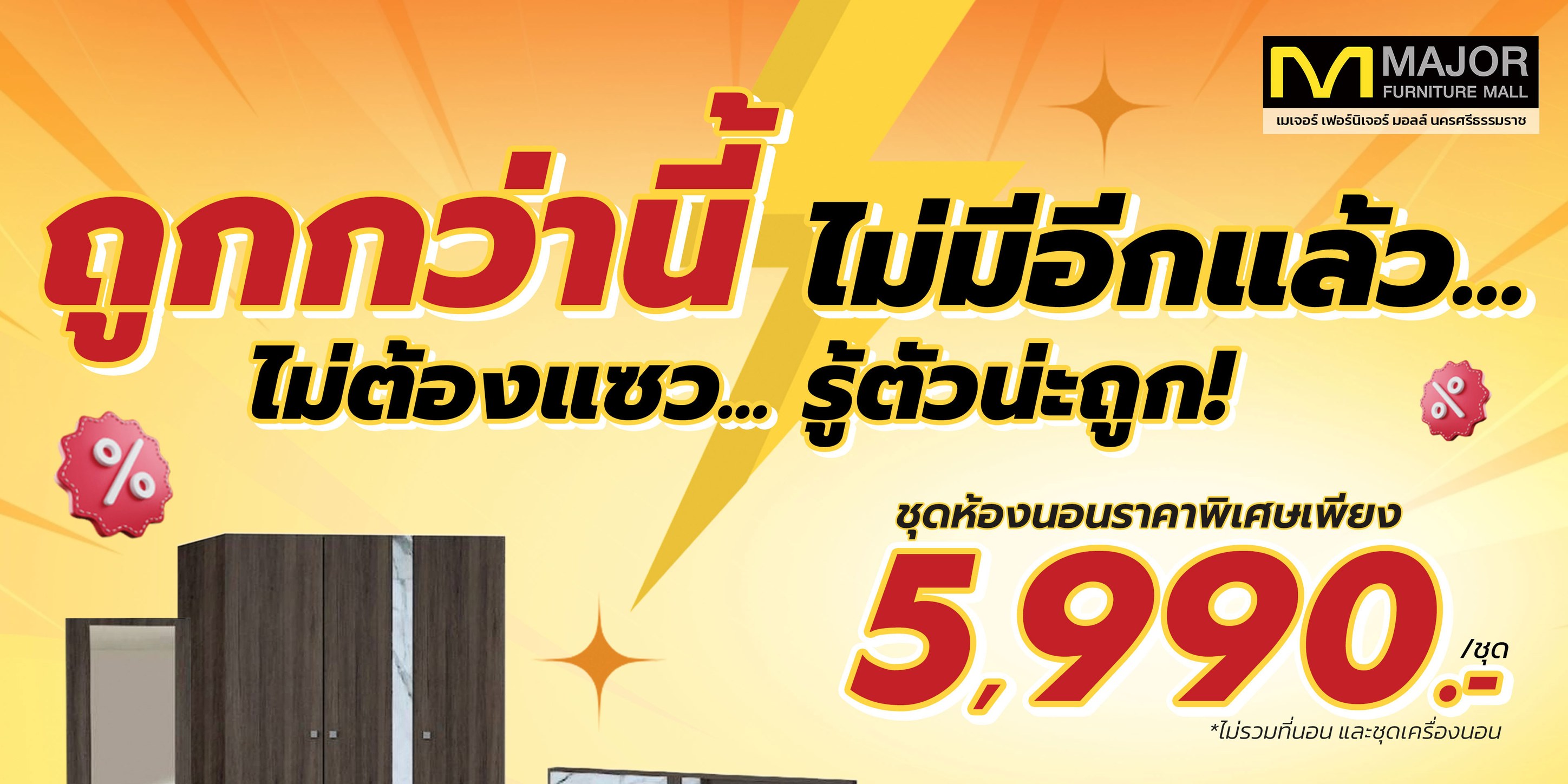 โปรสุดปัง!... - Major Furniture Mall Nakhon Si | Facebook