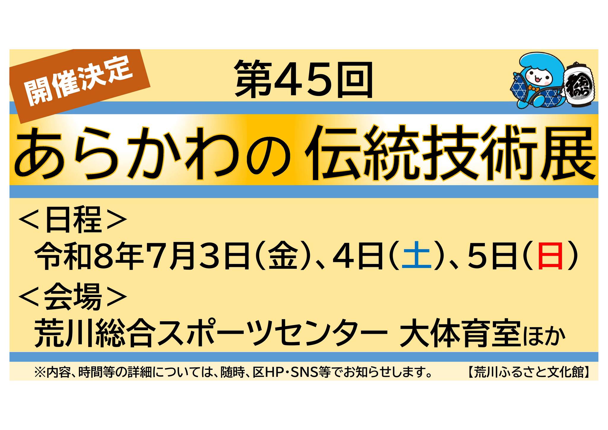 毎年恒例の第45回あらかわの伝統技術展の開催日が決定しました。 ご 