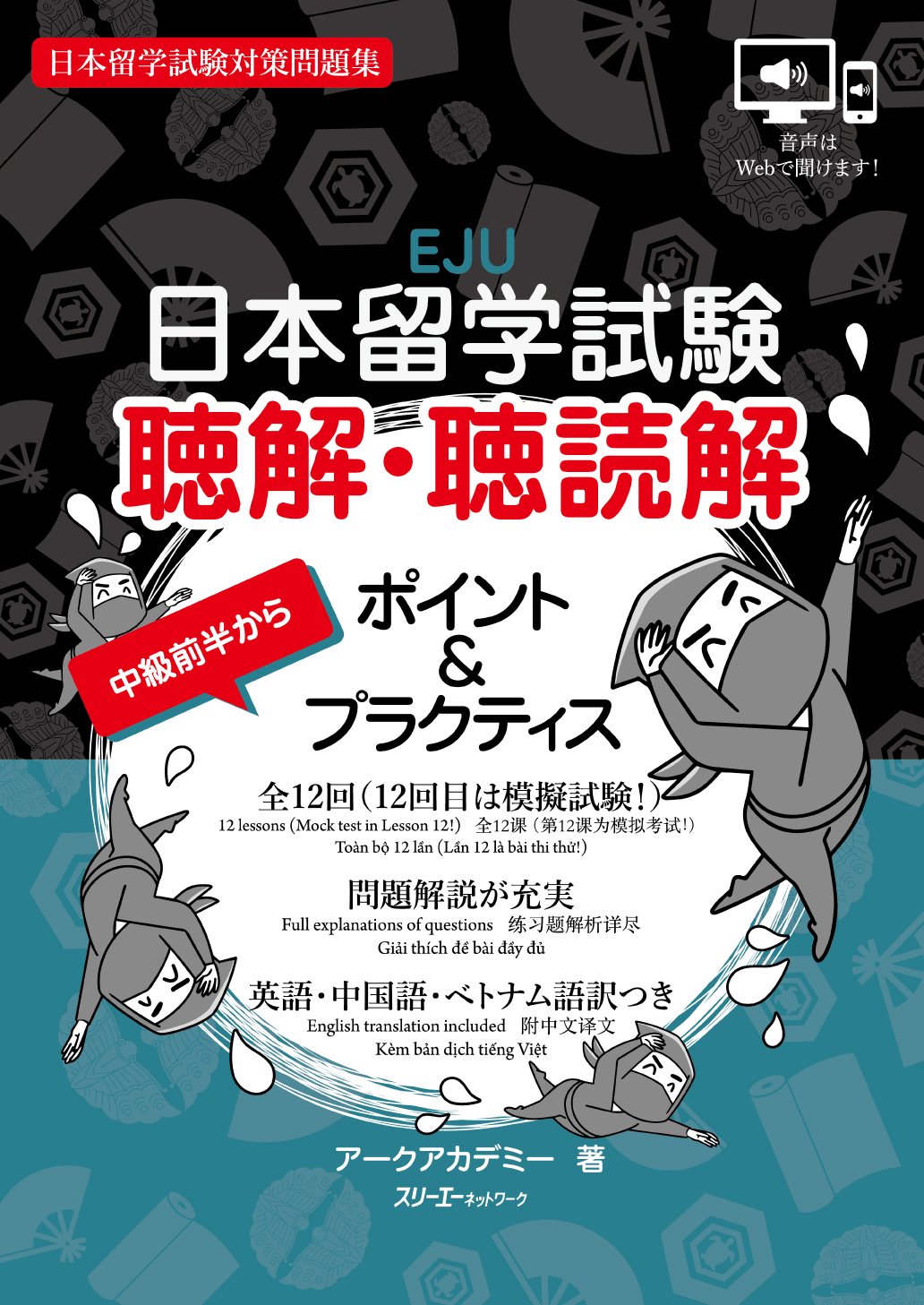 スリーエーネットワーク - 【新刊情報】 📝本日発売『日本留学試験 聴解・聴読解 ポイント＆プラクティス』https://x.gd/Eqq1l ...