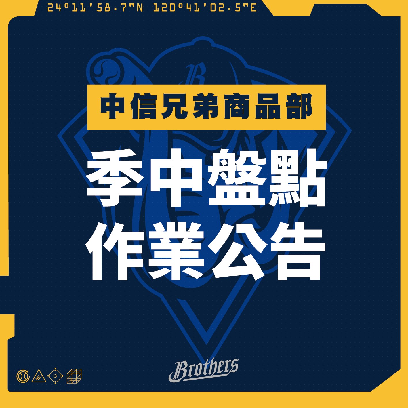 兄弟Fans Club - ⚾️中信兄弟商品部季中盤點作業公告⚾️ ... | Facebook