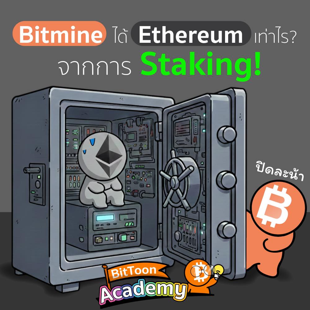 BitToon - #คำถาม : ตอนนี้ Bitmine นำ ETH ไป stake... | Facebook