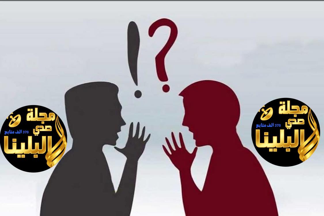 مجلة - ️ الاختلاف السياسي بالراي لا يفسد للود قضيه …. عندما يشتد ويحتد ...