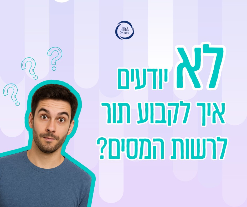 אז איך מזמנים תור לרשות המסים⁉️ זימון... - רשות המסים בישראל | Facebook